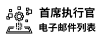 首席执行官电子邮件列表