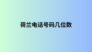 荷兰电话号码几位数